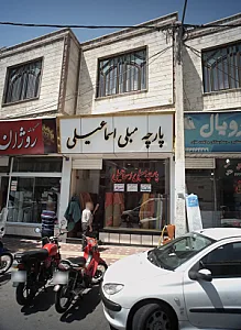 پارچه مبلی اسماعیلی