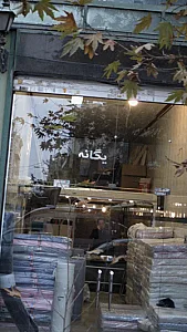 یگانه