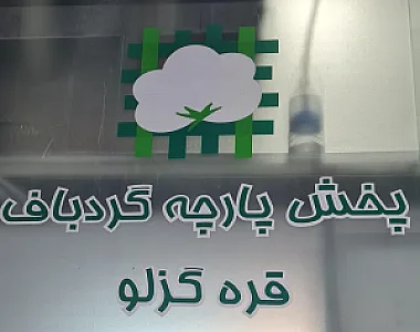 پارچه گردباف قره گزلو