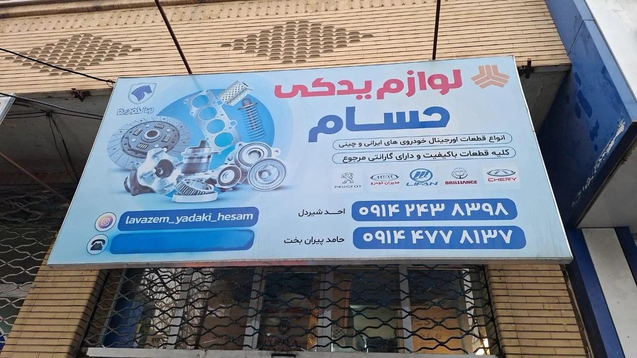 لوازم یدکی حسام