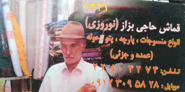 پارچه سرای حاجی بزاز