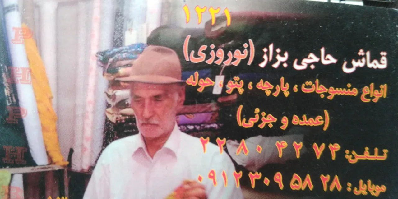 پارچه سرای حاجی بزاز