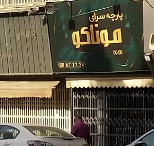 پارچه سرای موناکو