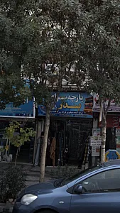 پارچه سرای بندر