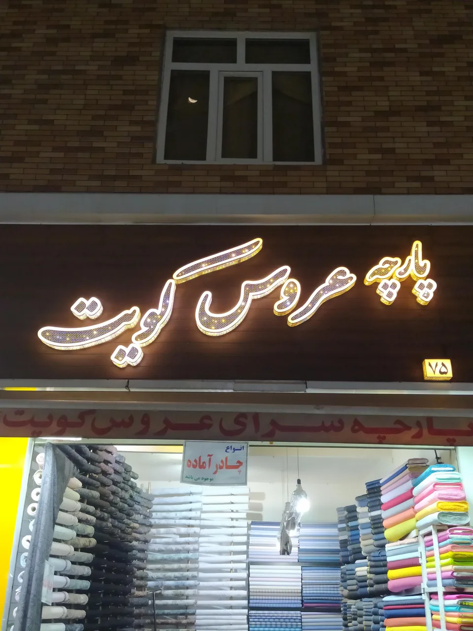 پارچه سرای عروس کویت - تصویر 3