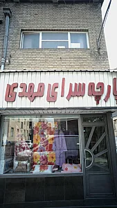 پارچه سرا و کالای خواب مهدی
