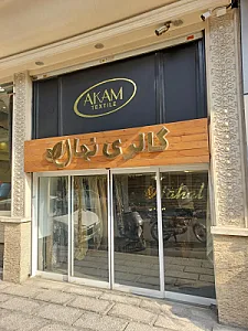 پارچه مبلی نهال