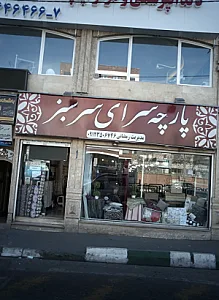 پارچه سرای سر سبز