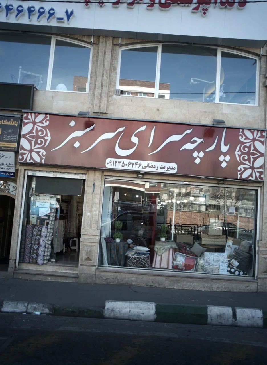 پارچه سرای سر سبز