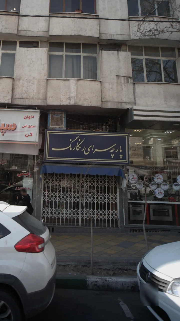 پارچه سرای رنگارنگ