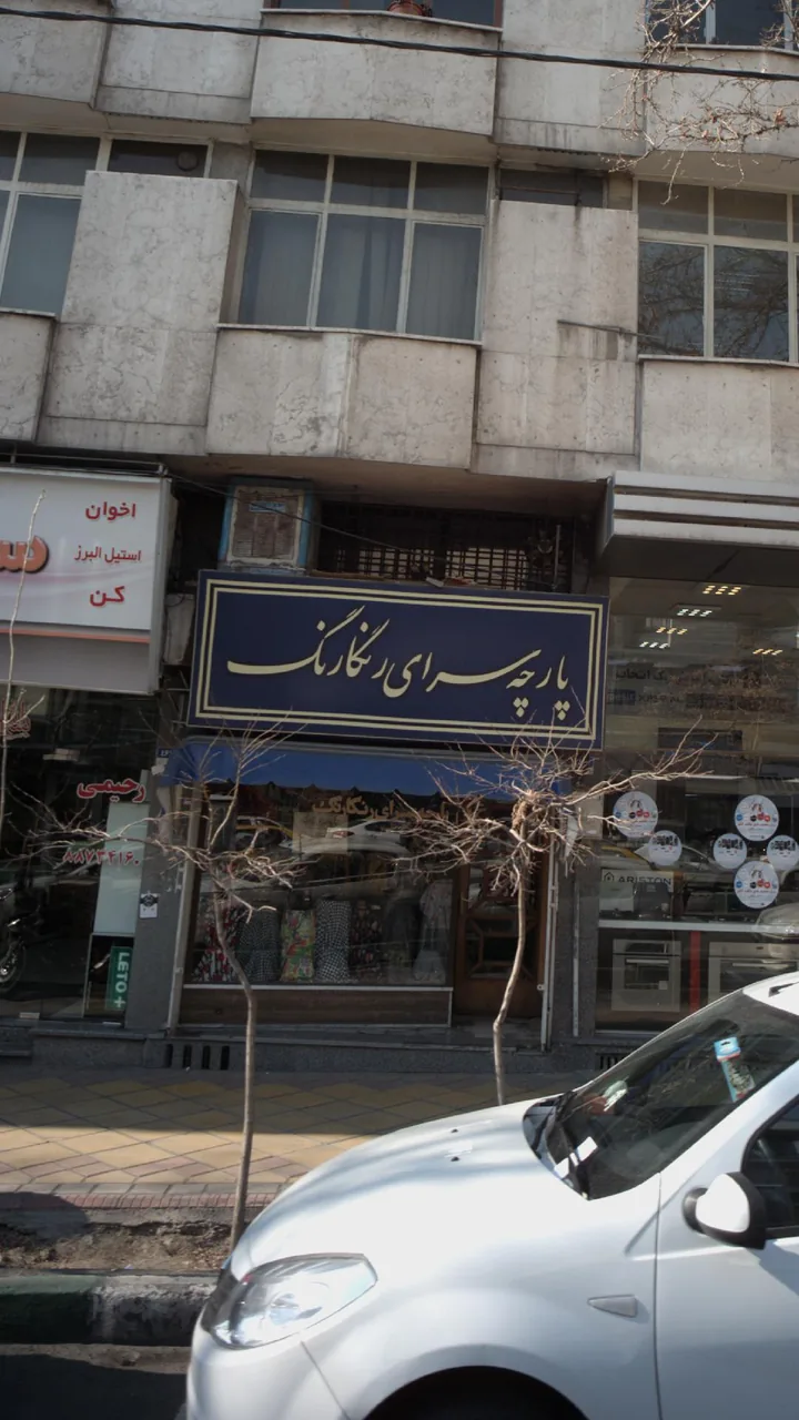 پارچه سرای رنگارنگ - تصویر 2