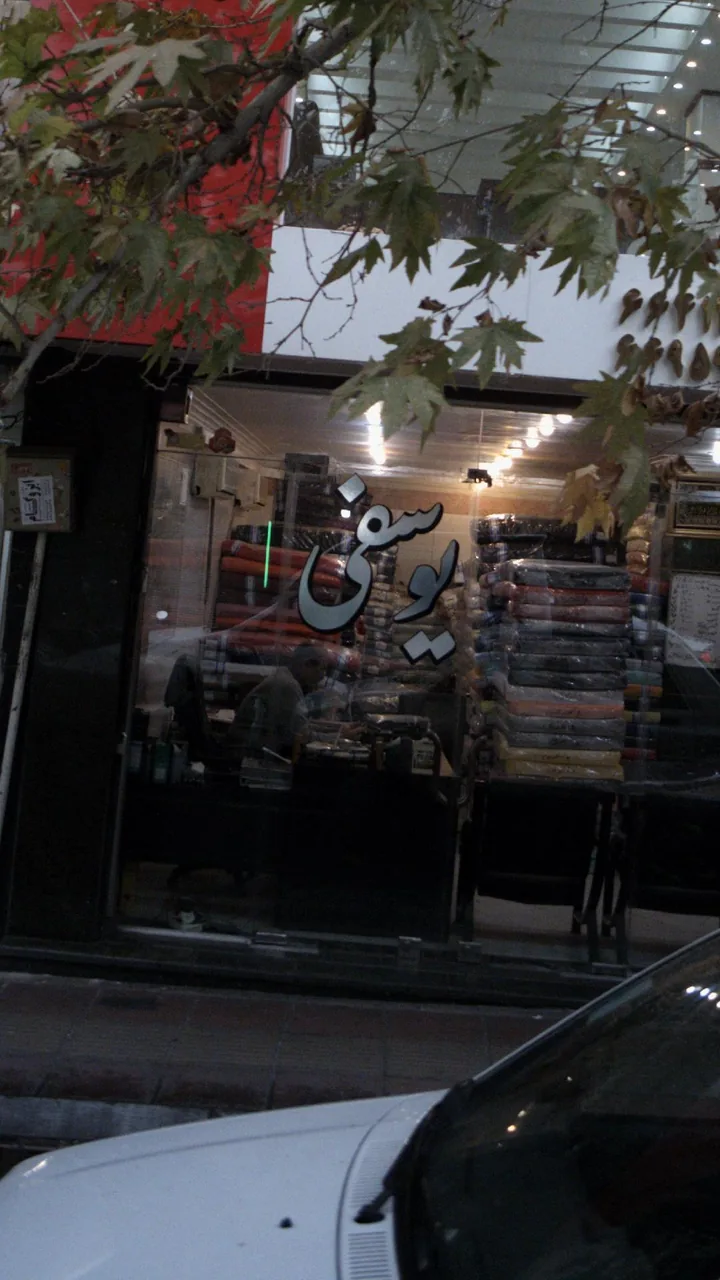یوسفی