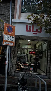 لیانا