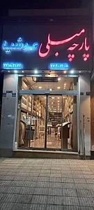 پارچه مبلی عرشیا