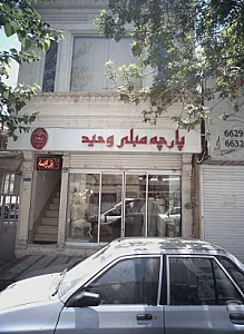 پارچه مبلی وحید