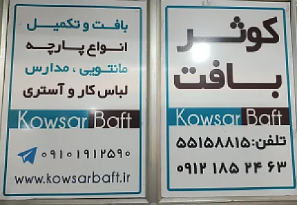 پارچه سرای کوثربافت نوین