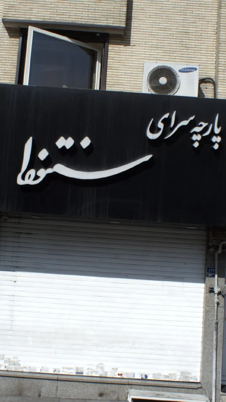 پارچه سرای سنتوزا - تصویر 2