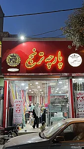 مغازه پارچه سرای ترنج