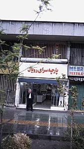 پارچه سرای رویال