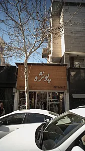 پارچه پونژه