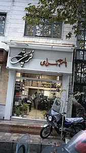 پارچه سرای فرشچی