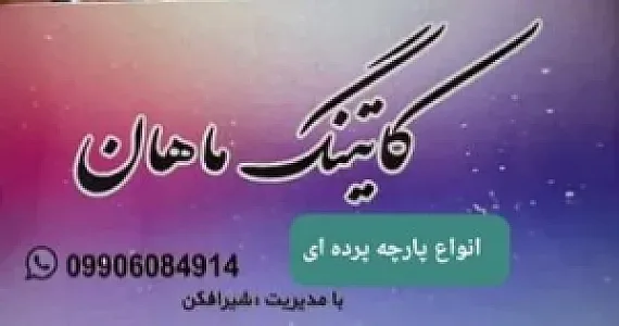 کاتینگ ماهان