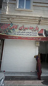 پارچه سرای کافی