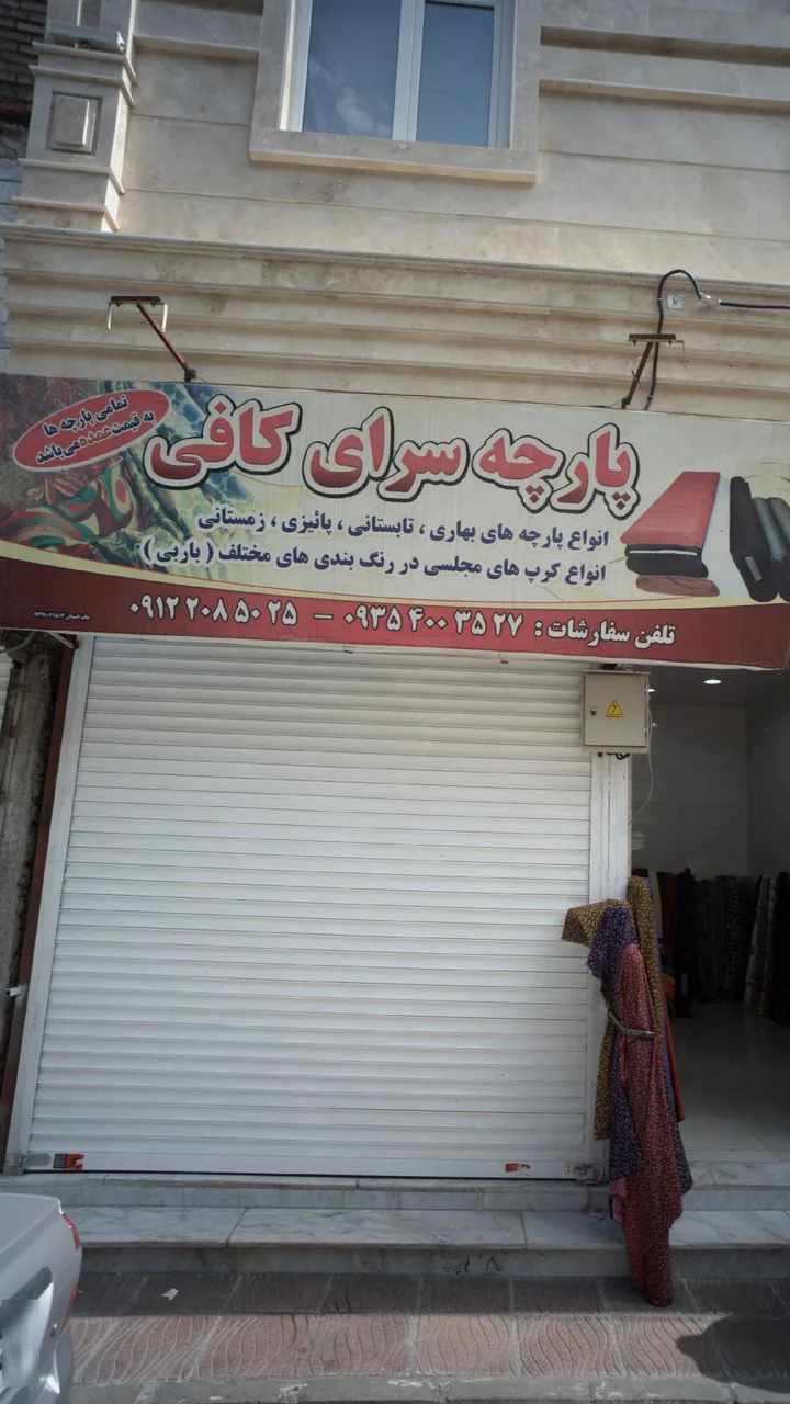 پارچه سرای کافی