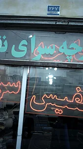 پارچه سرای نفیس