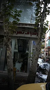 خوشباف تهران