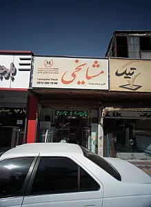 گالری چرم و پارچه مشایخی