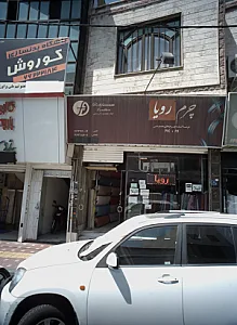 فروشگاه پارچه چرم رویا