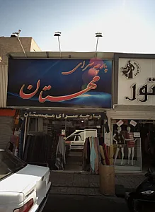 پارچه سرای مهستان