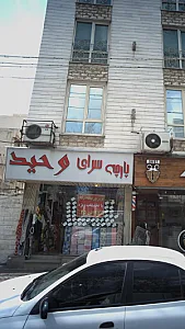 پارچه فروشی وحید