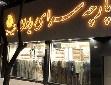 پارچه سرای ریون