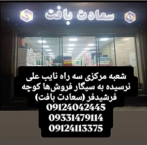 دفتر فروش سعادت بافت ایرانیان