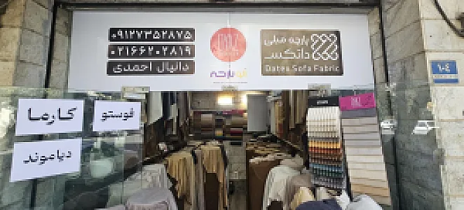 پارچه مبلی داتکس
