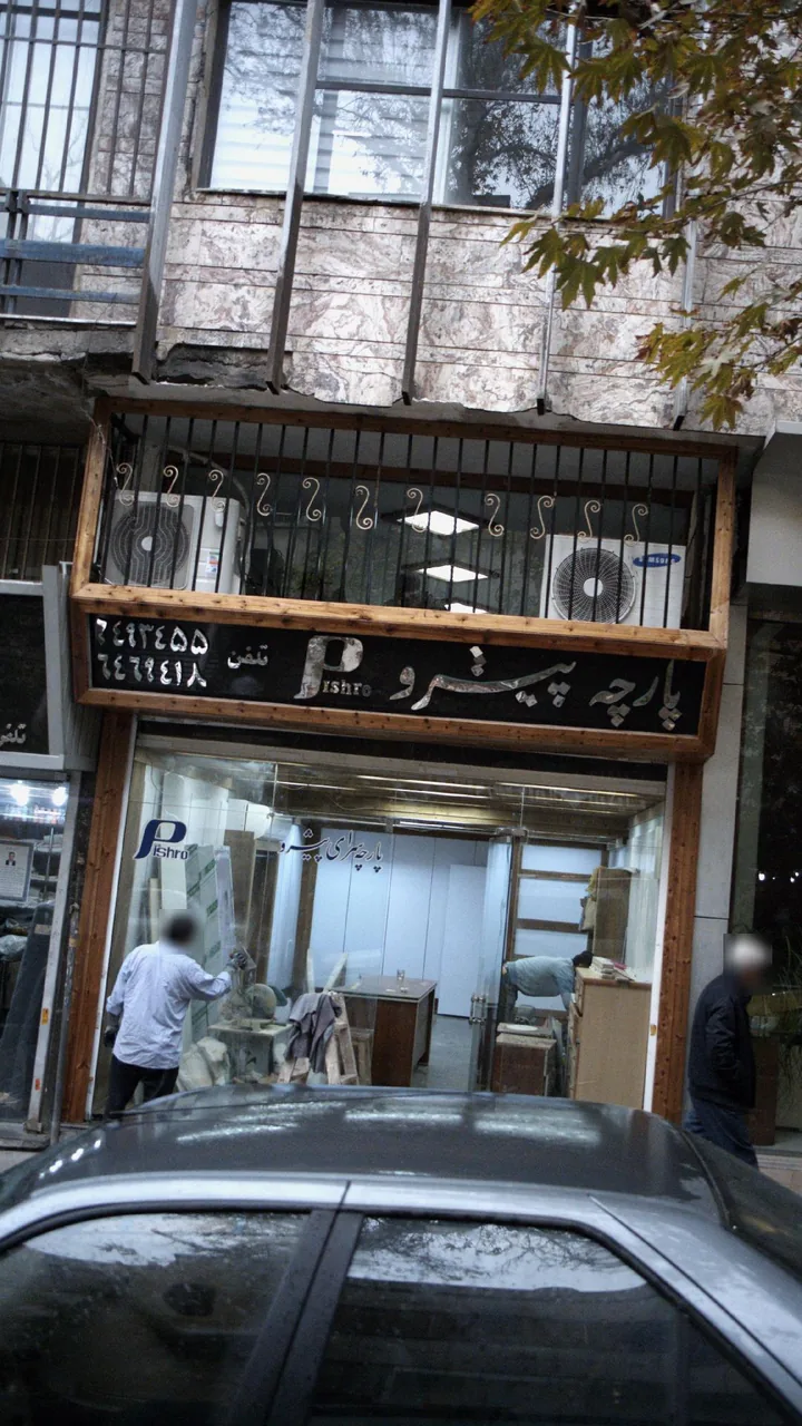 پارچه پیشرو