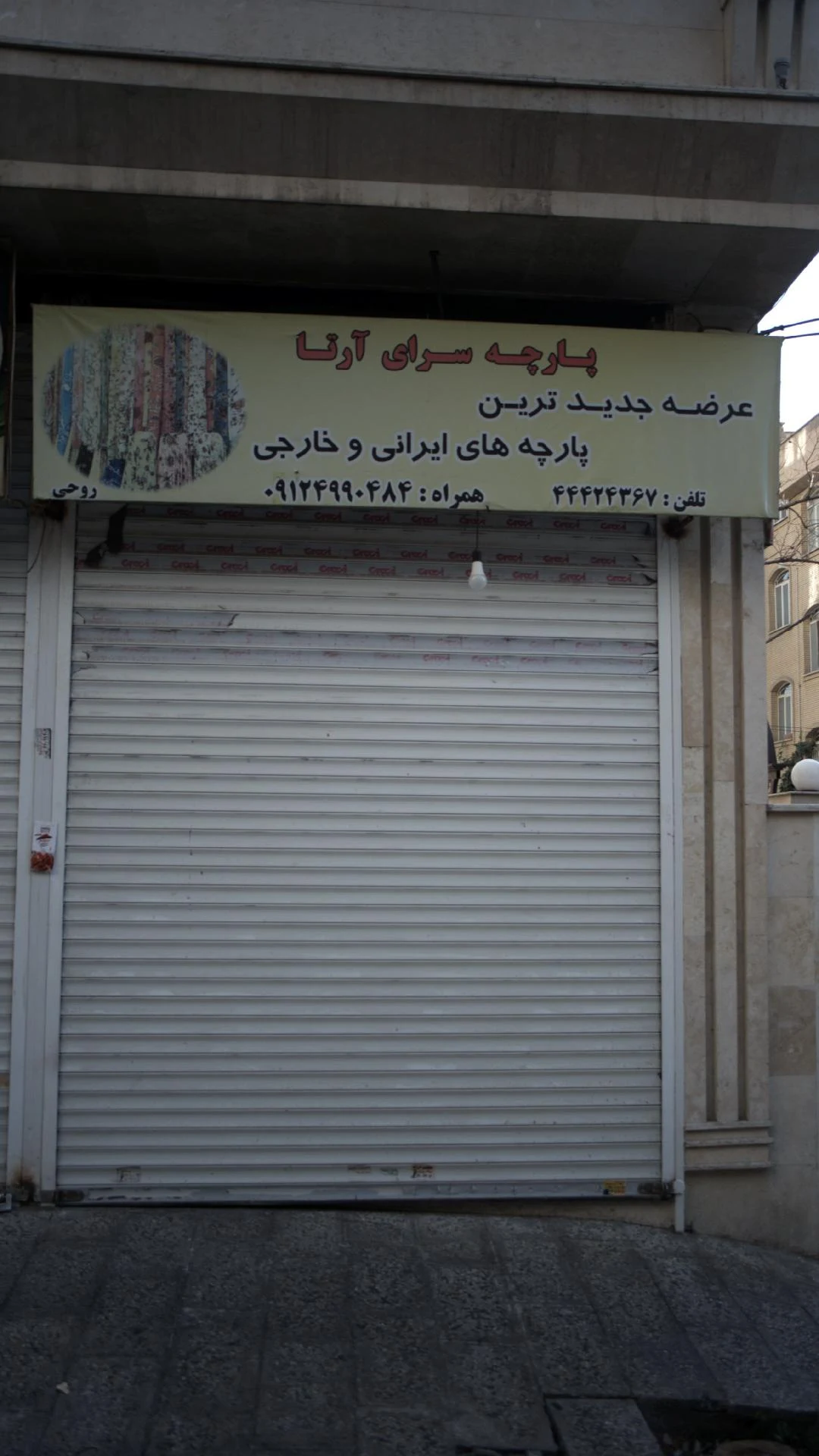 پارچه فروشی