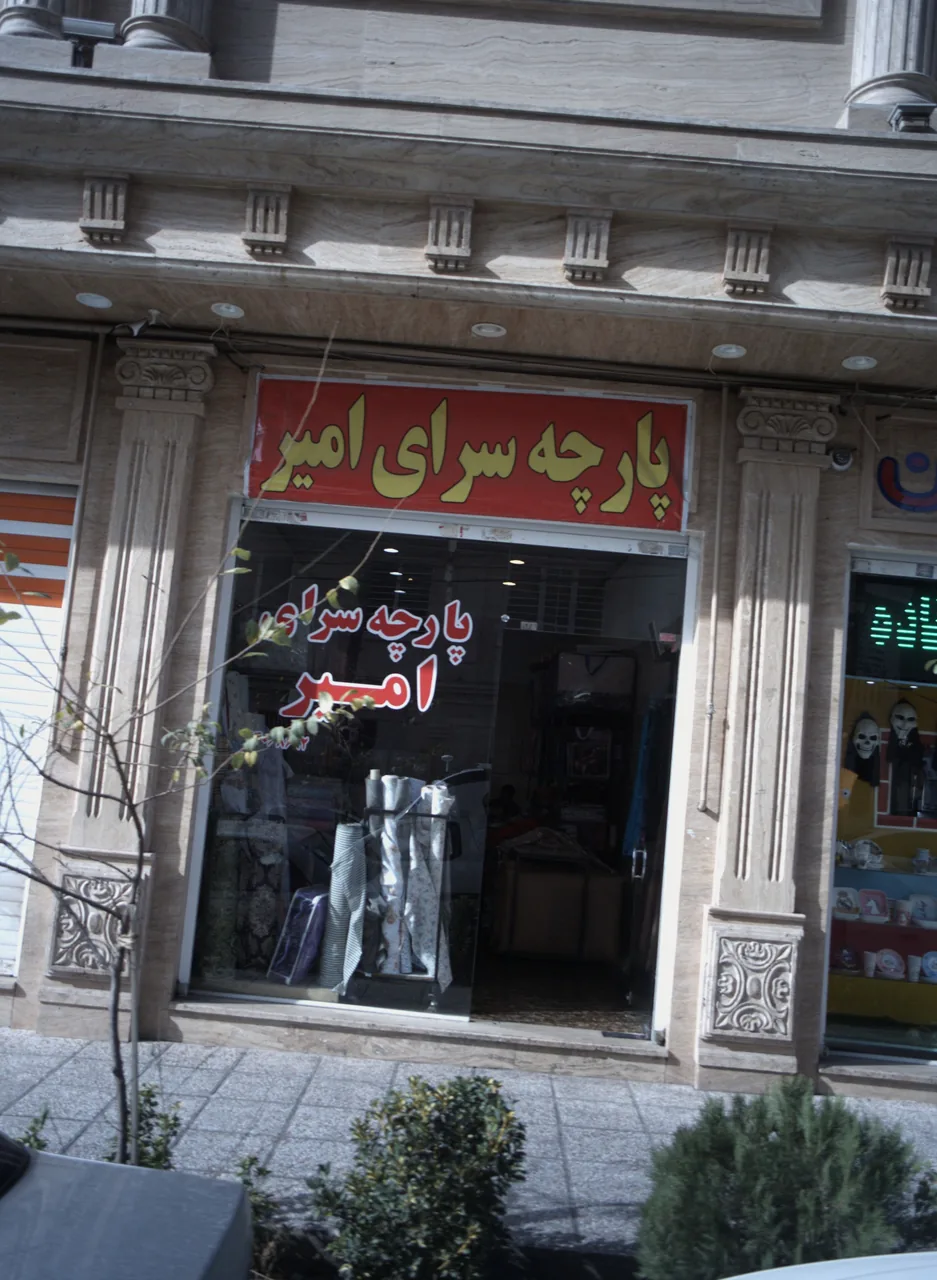 پارچه سرای امیر