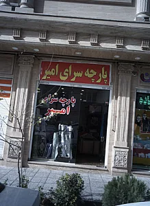 پارچه سرای امیر