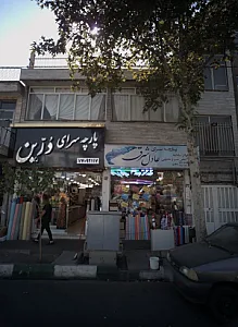 فروشگاه پارچه عادل شرق