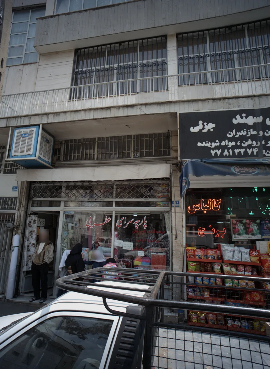 پارچه سرای عطایی