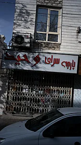 پارچه سرای وحید