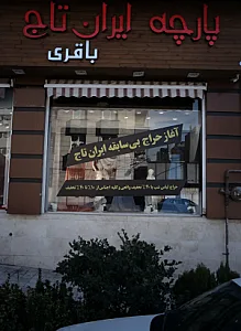 پارچه ایران تاج