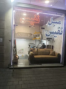 مبل نفیس