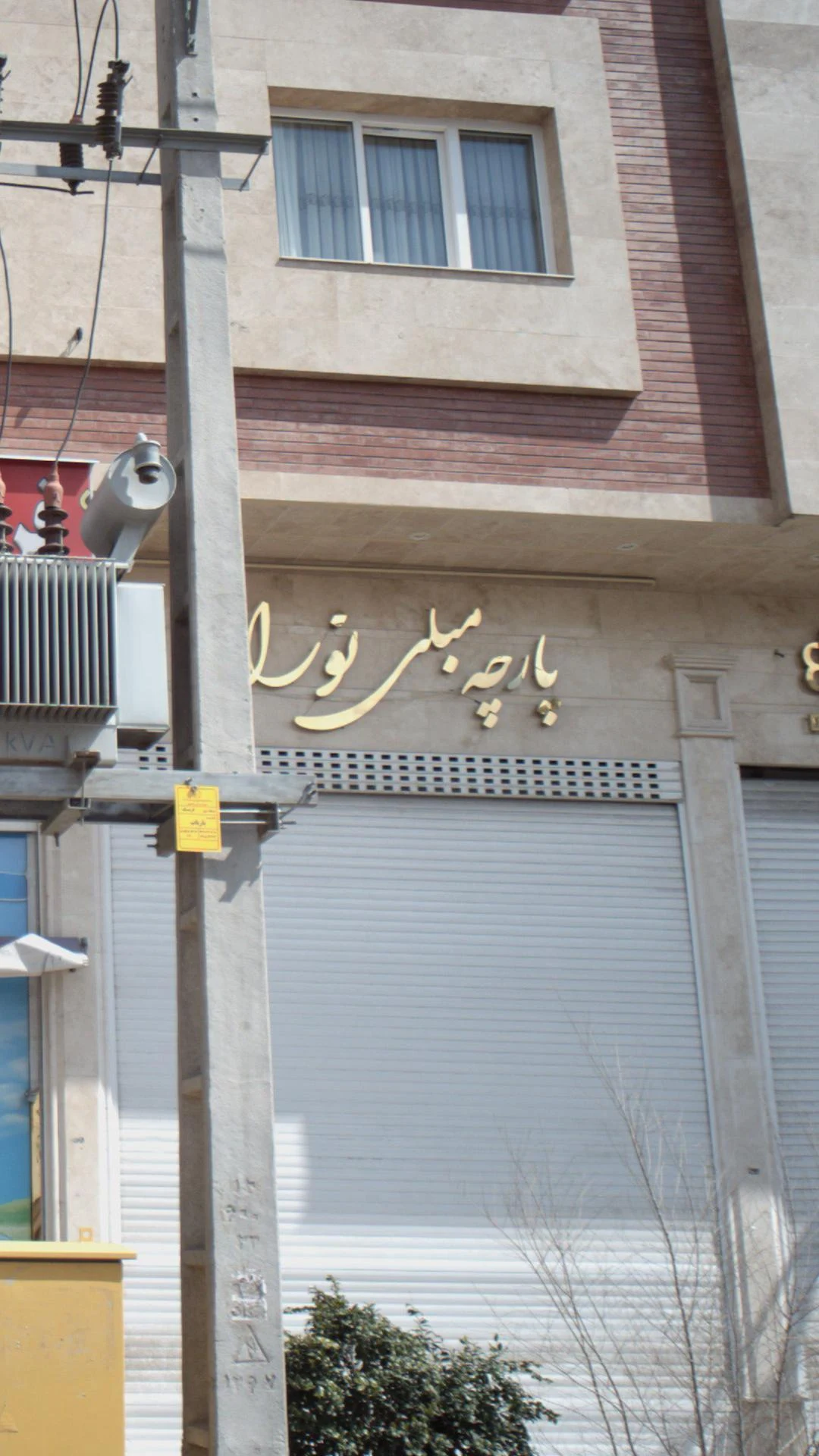 لوازم مبل شرق تهران