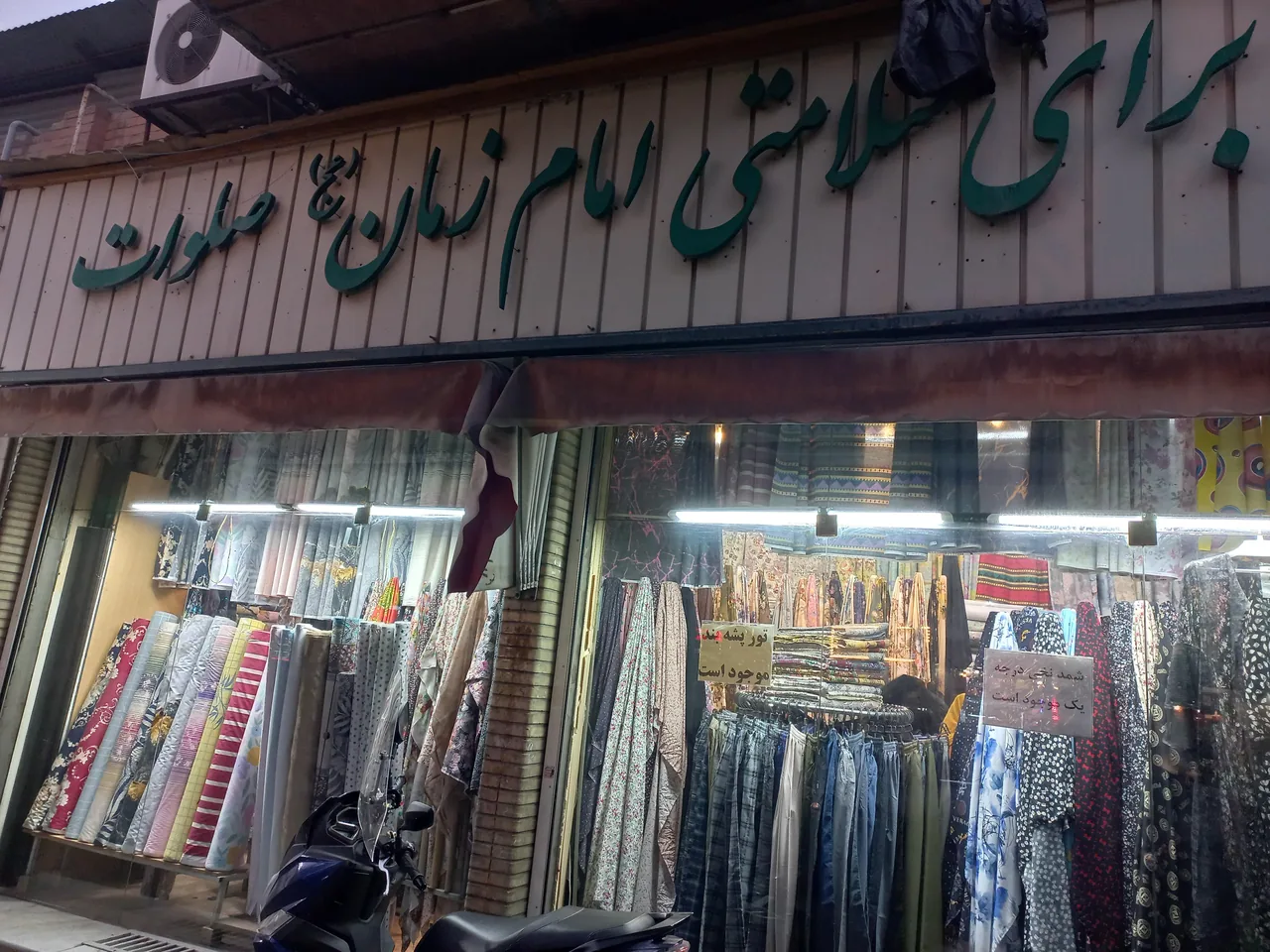 پارچه سرای صلوات - تصویر 2