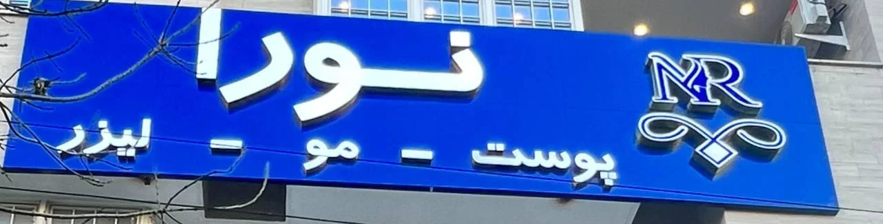 کلینیک زیبایی پزشکی نورا