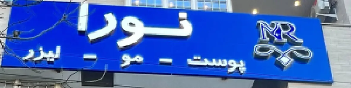 کلینیک زیبایی پزشکی نورا